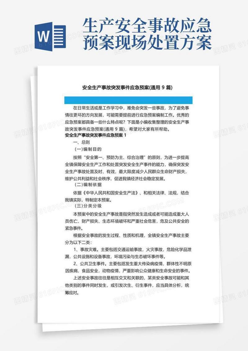 安全生产事故突发事件应急预案（通用9篇）