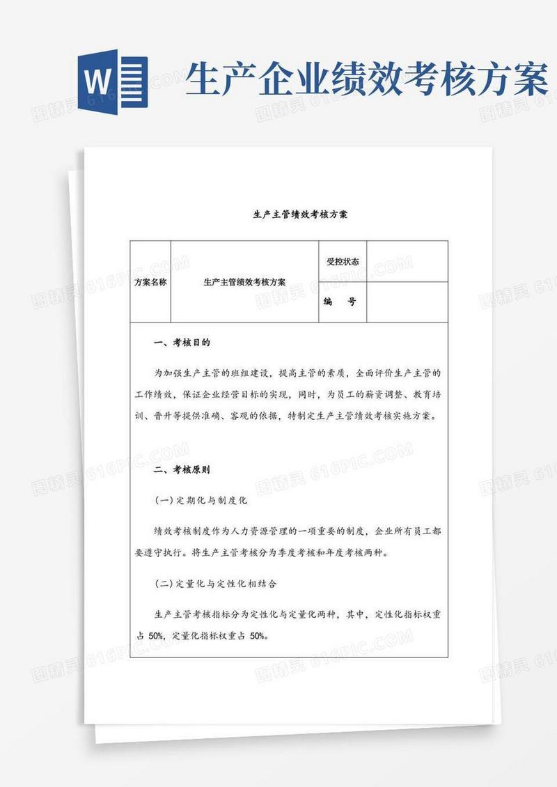 生产主管绩效考核方案