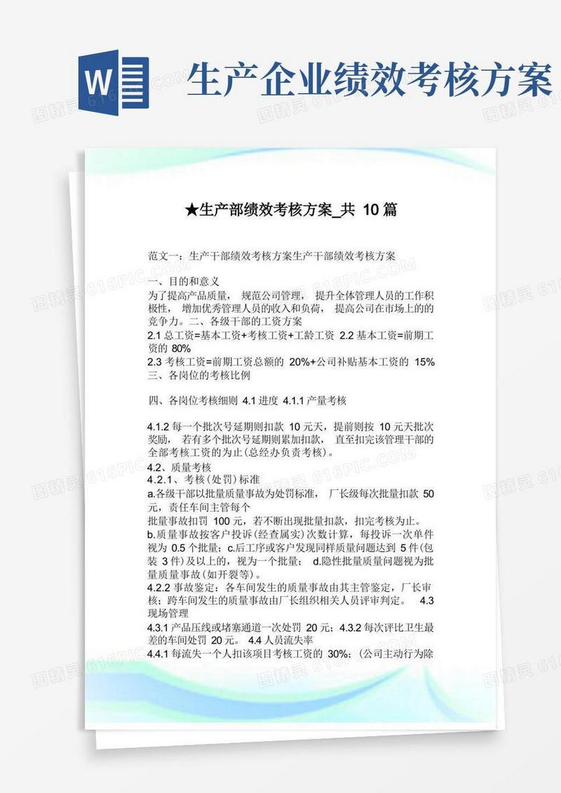 生产部绩效考核方案_共10篇.doc