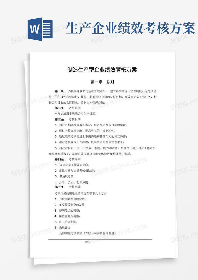 制造生产型企业绩效考核方案