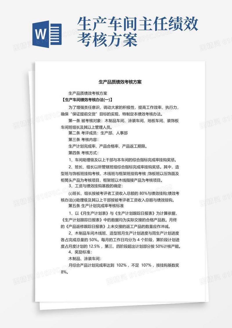 生产品质绩效考核方案