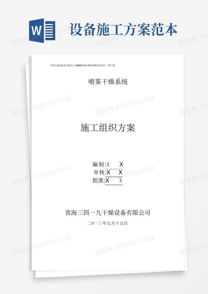设备制造施工方案【可编辑范本】
