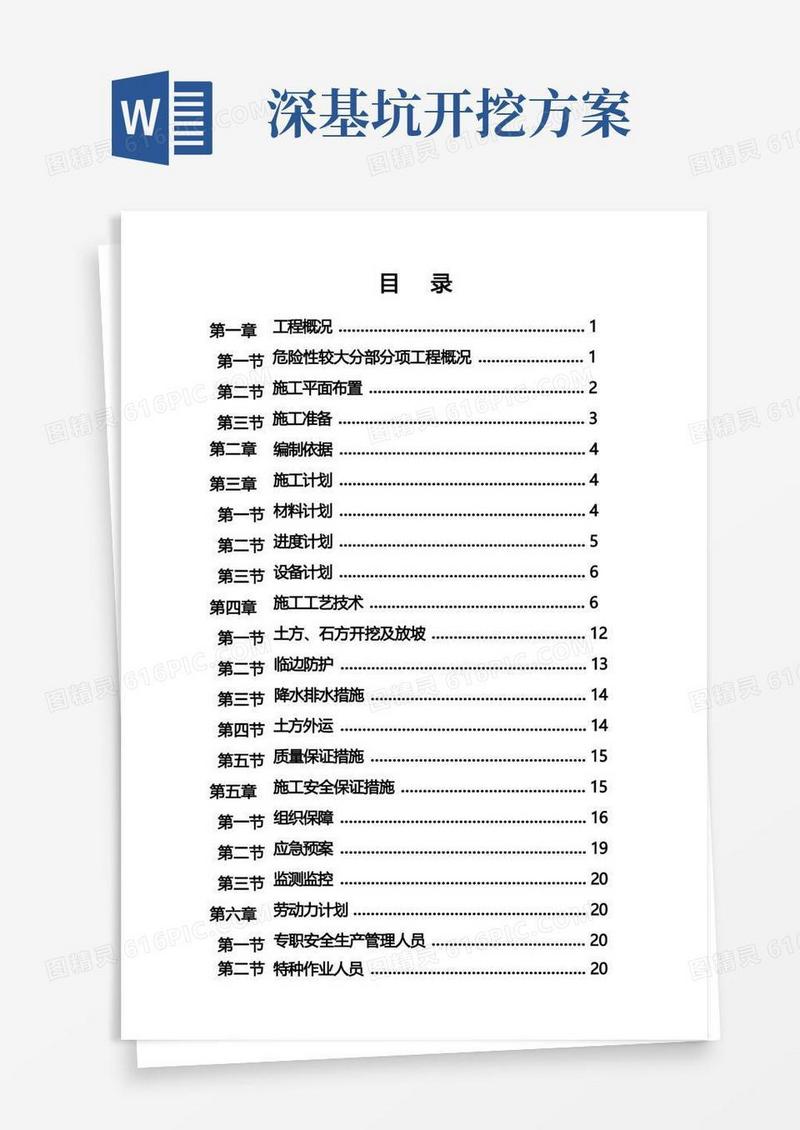 深基坑土石方开挖专项方案(专家论证)