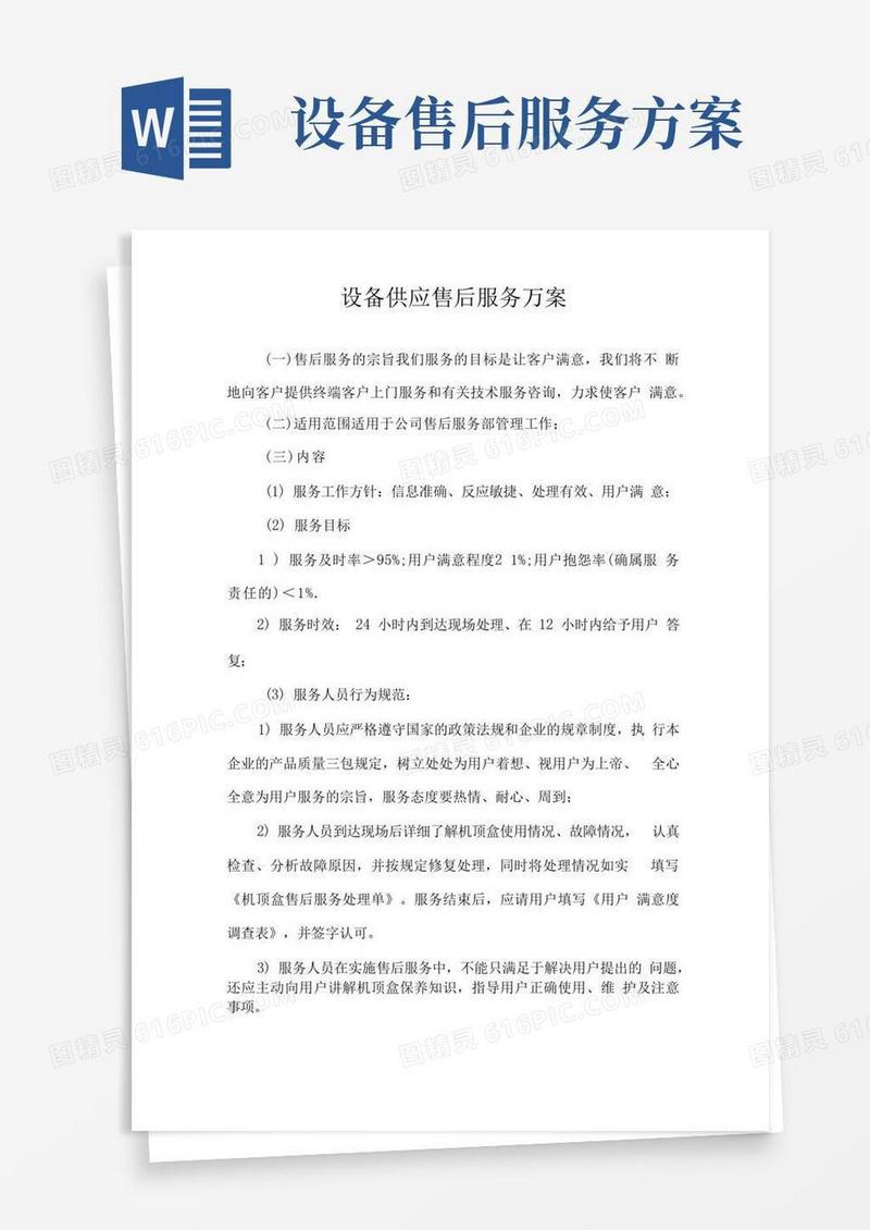 设备供应售后服务方案