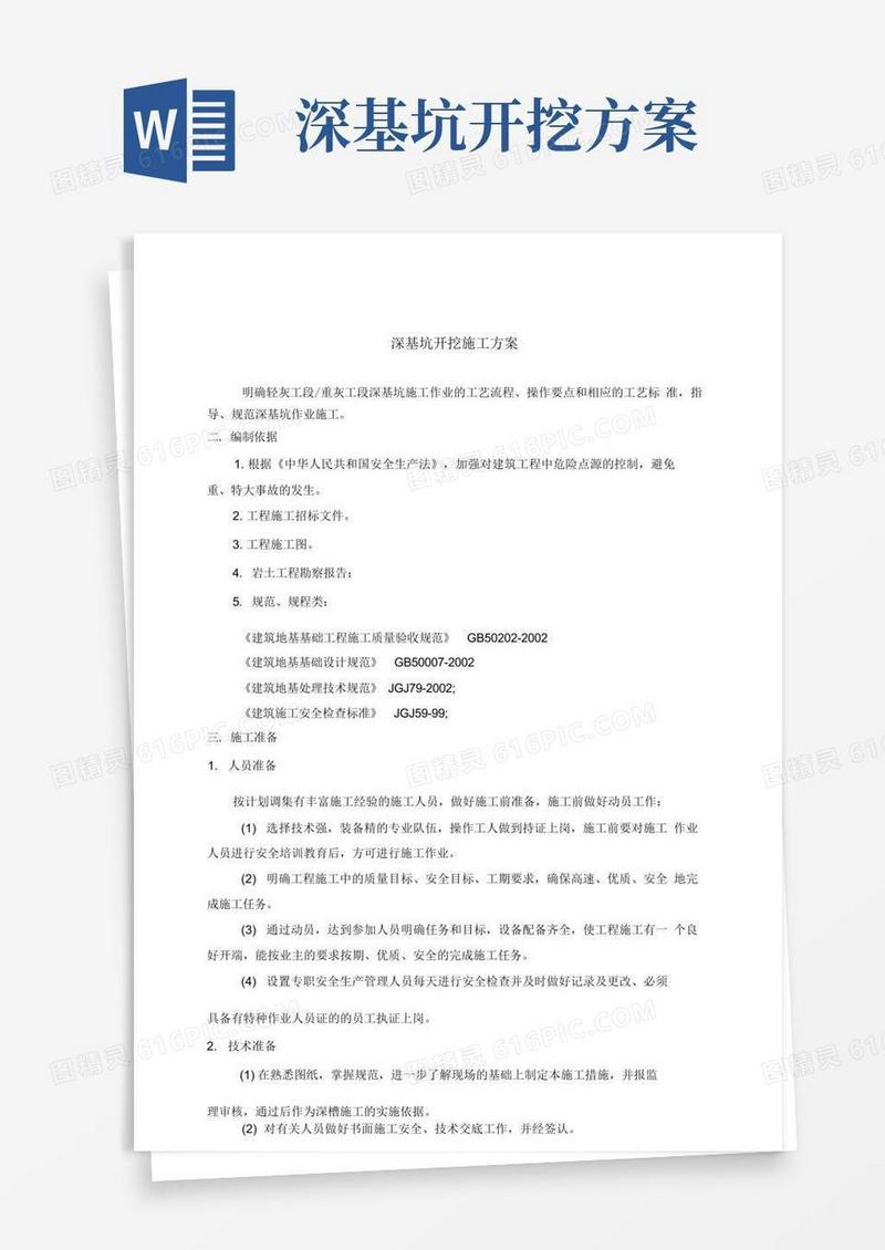 深基坑开挖施工方案