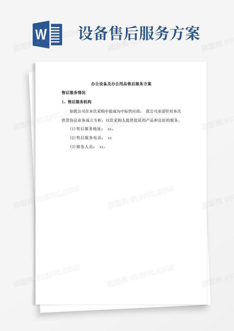 办公设备及办公用品售后服务方案