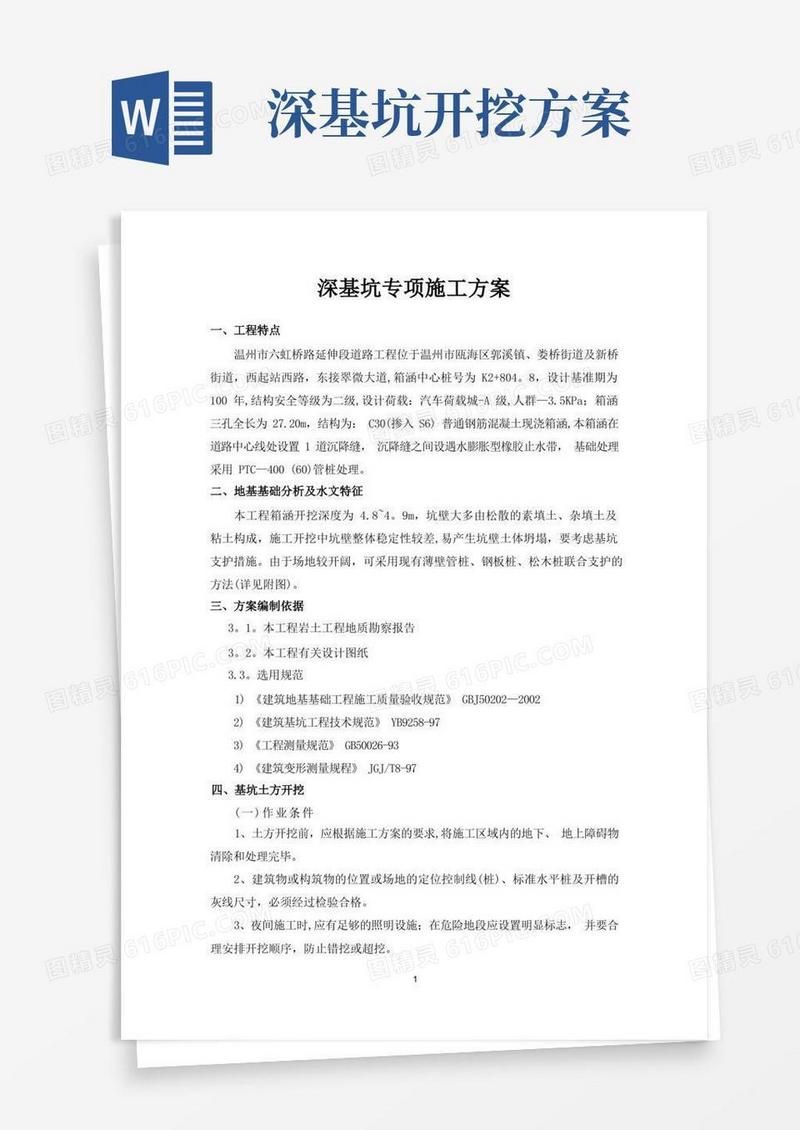 深基坑专项施工方案(深基坑开挖支护)