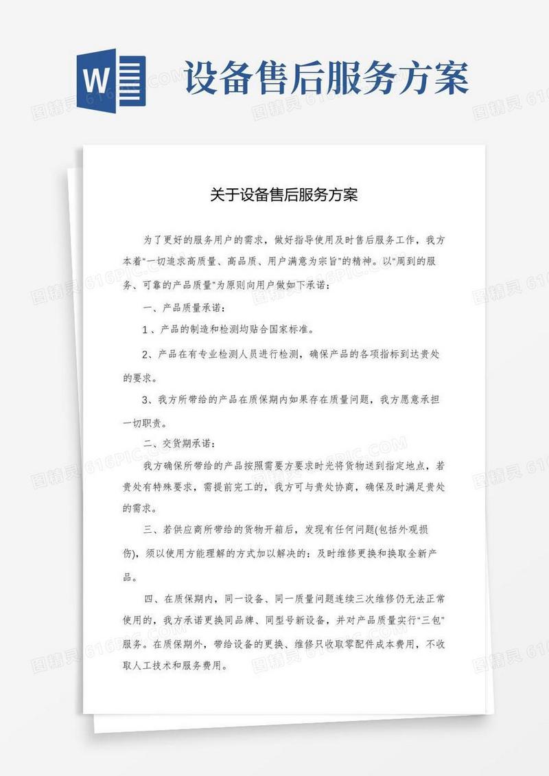 关于设备售后服务方案