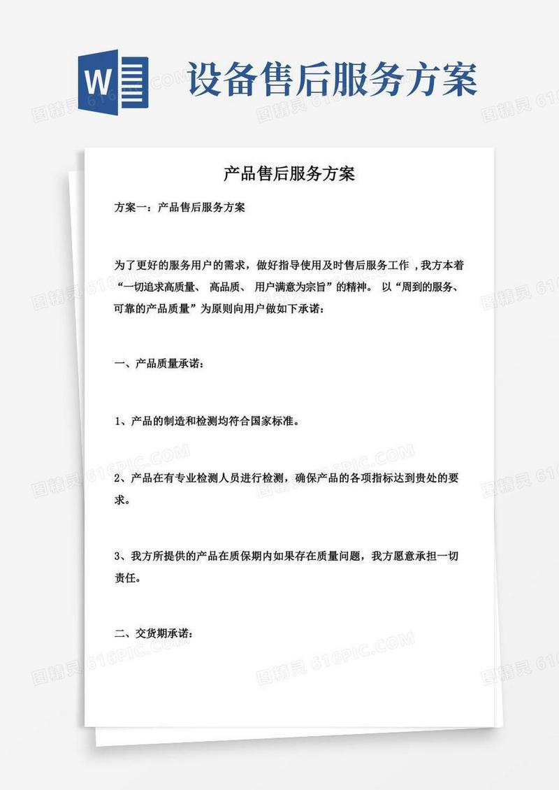 产品售后服务方案