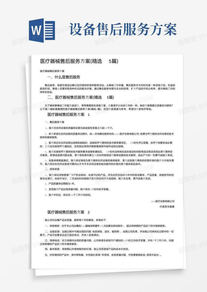 医疗器械售后服务方案（精选5篇）