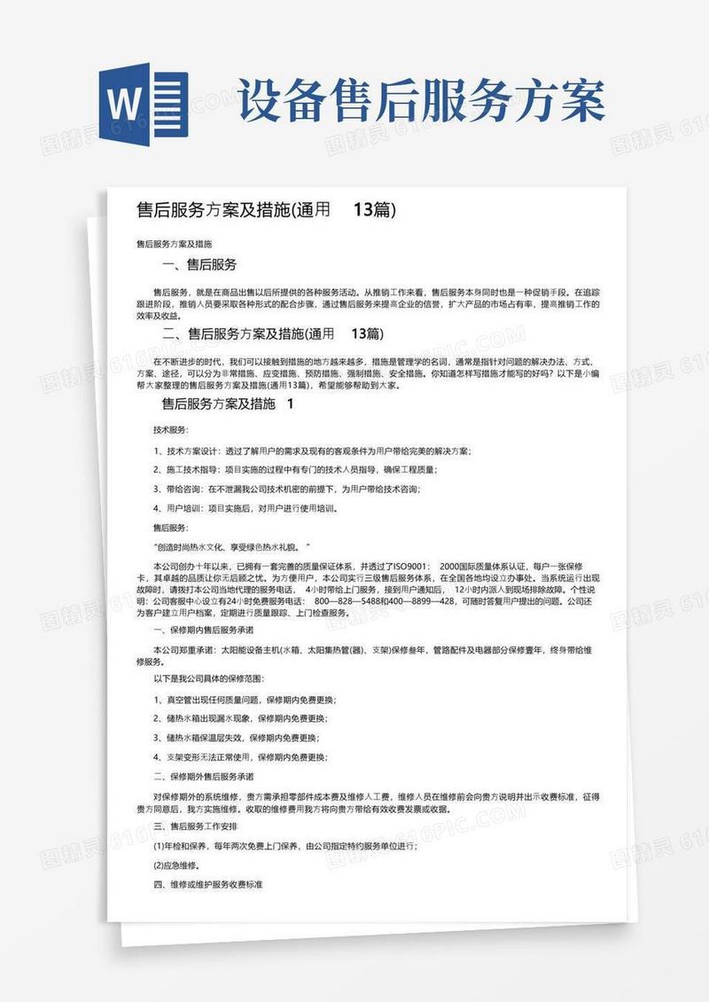 售后服务方案及措施（通用13篇）