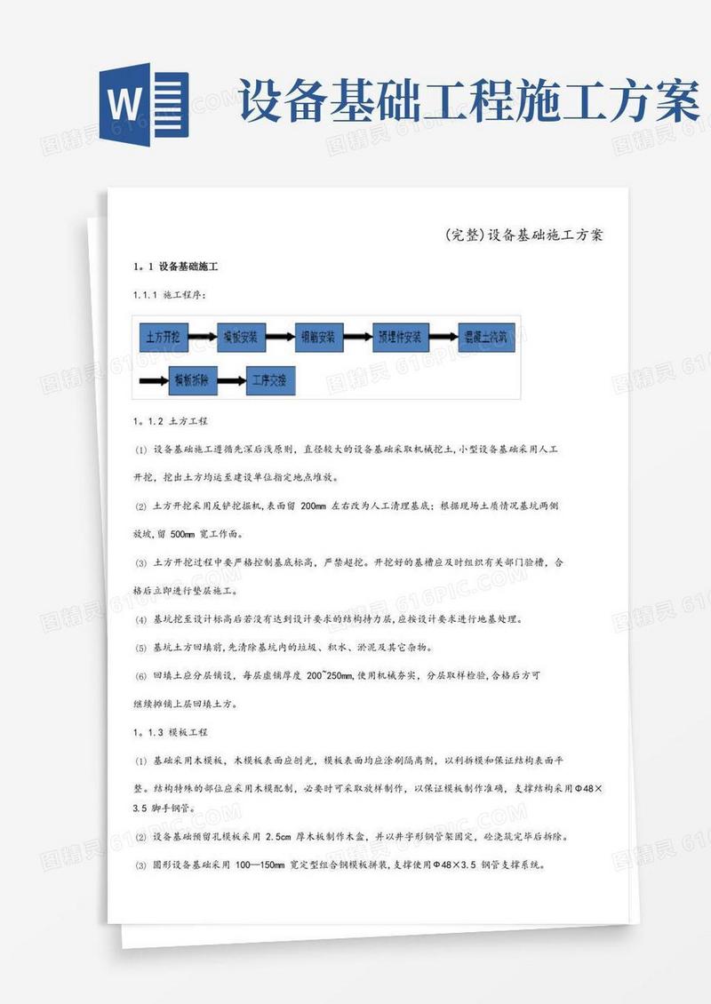 (完整)设备基础施工方案