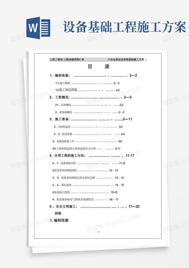 设备基础施工方案(好)