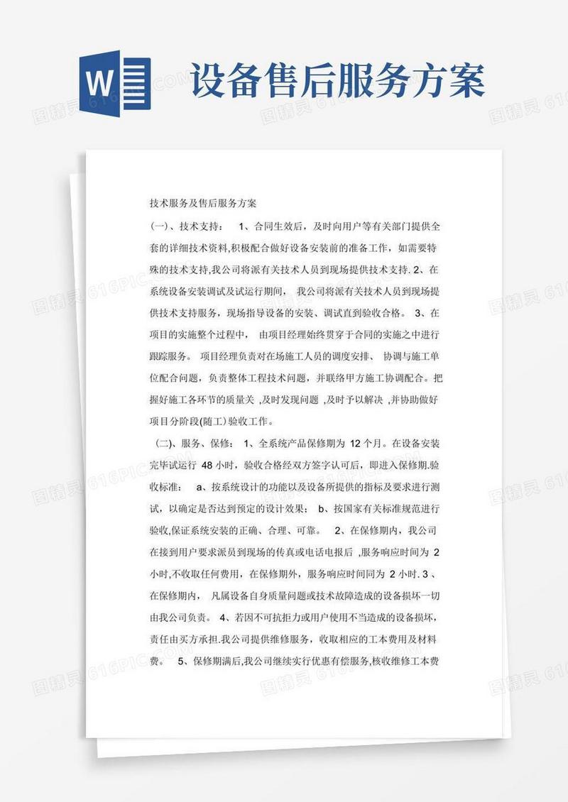 技术服务及售后服务方案