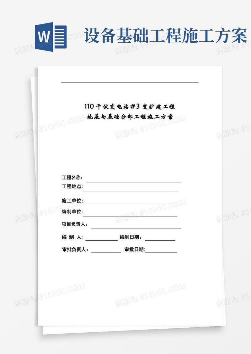 110千伏变电站变扩建工程设备基础施工方案