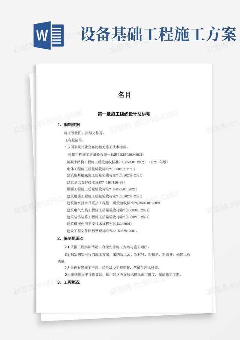 基础设施施工组织设计