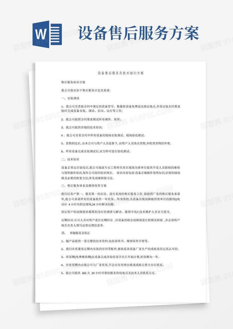 设备售后服务及技术培训方案