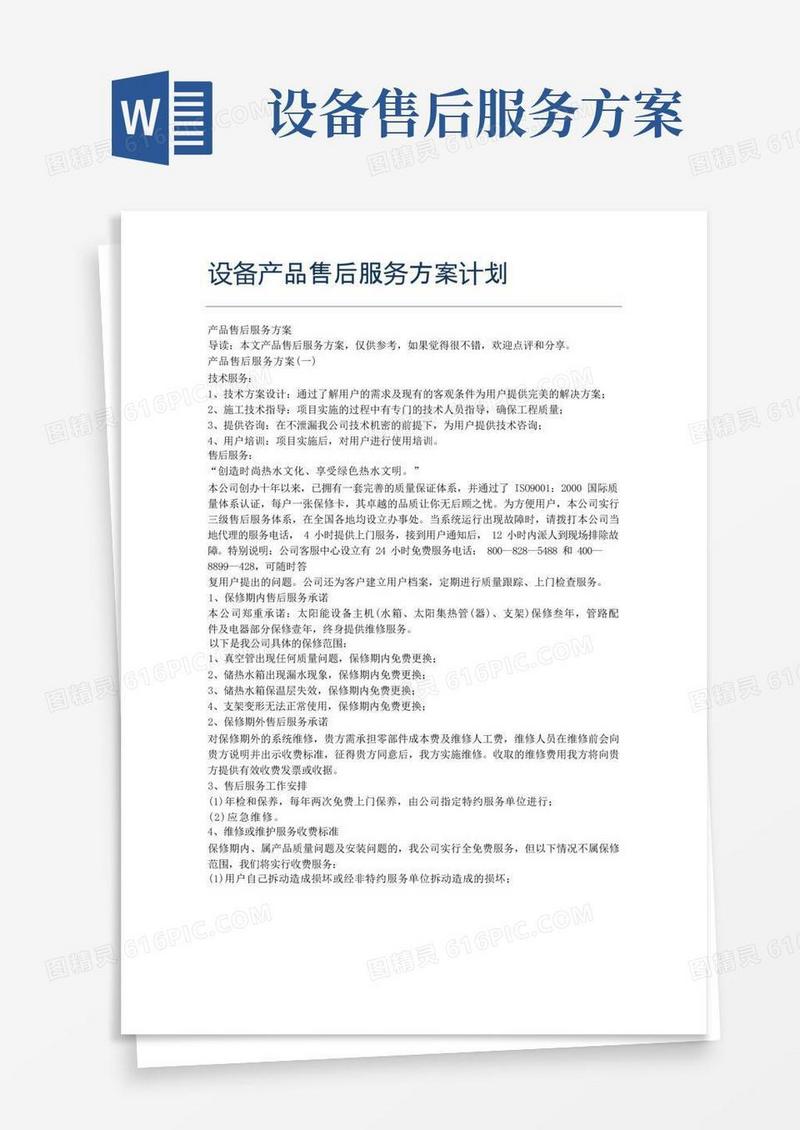 设备产品售后服务方案计划