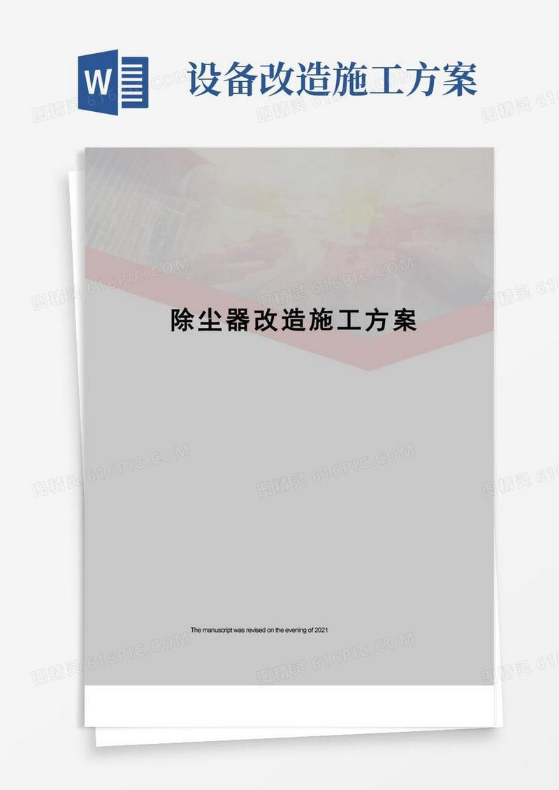 除尘器改造施工方案