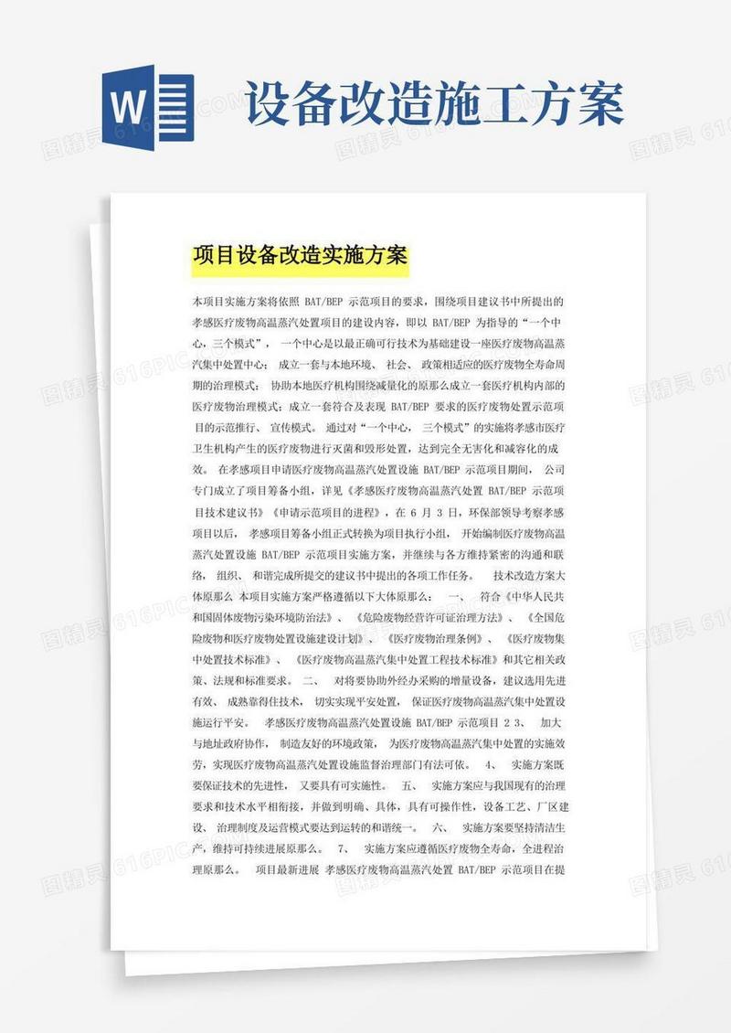 项目设备改造实施方案