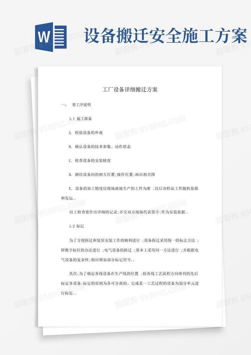 工厂设备详细搬迁方案