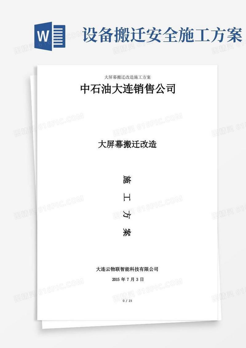 大屏幕搬迁改造施工方案