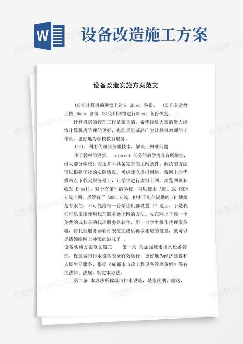 设备改造实施方案范文
