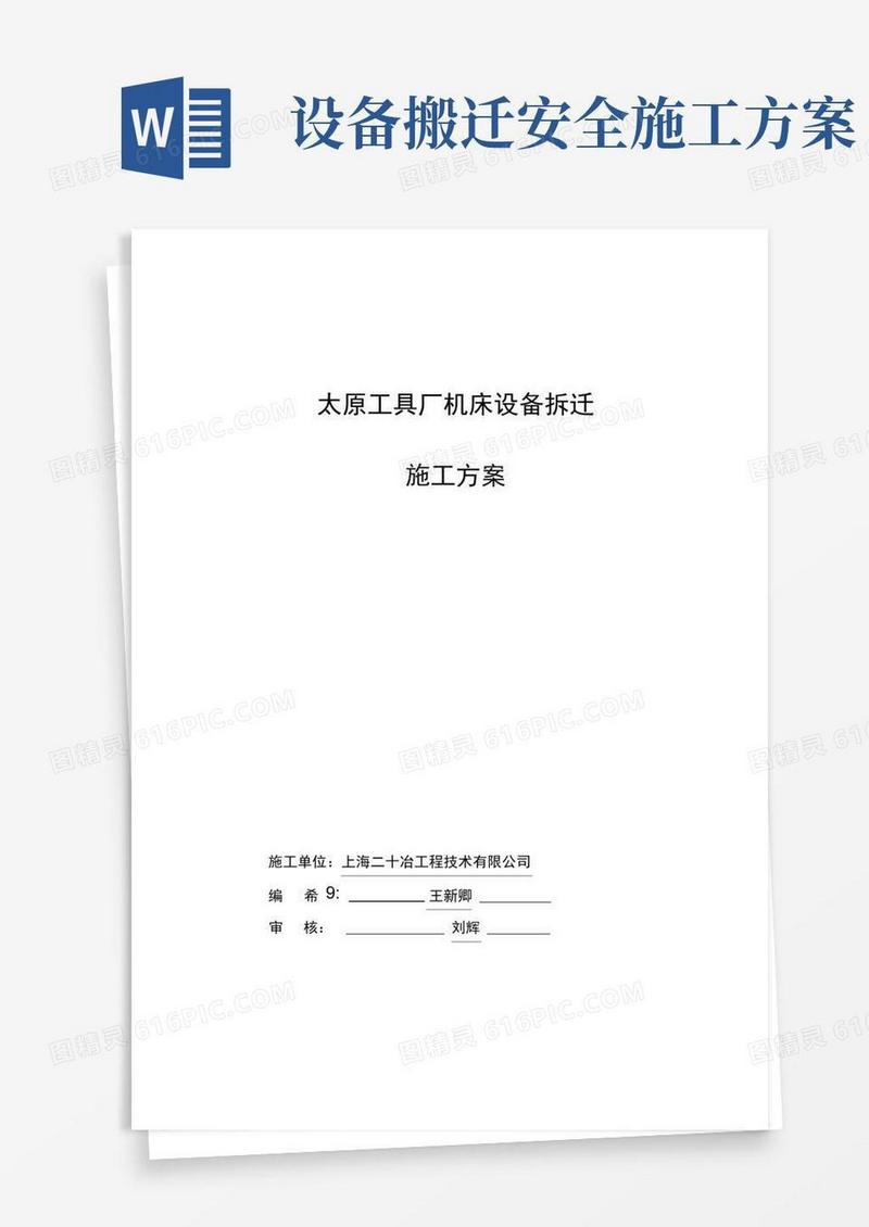 机床设备搬迁施工方案