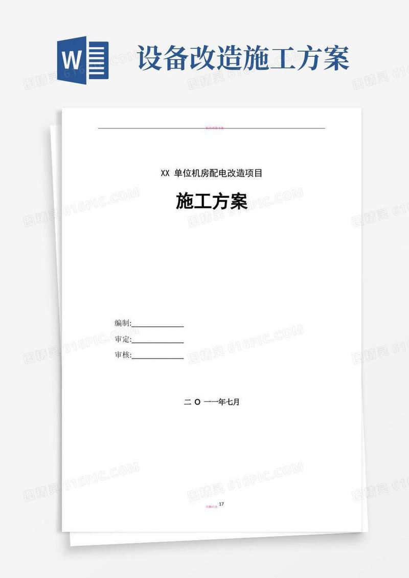 机房改造施工方案