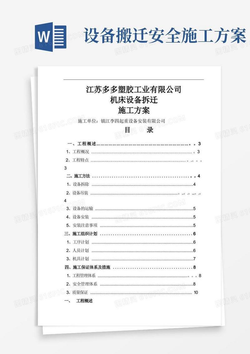 机床设备搬迁施工方案-