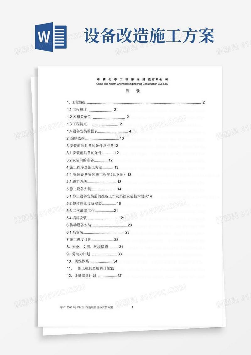设备改造项目设备安装方案(DOC38页)