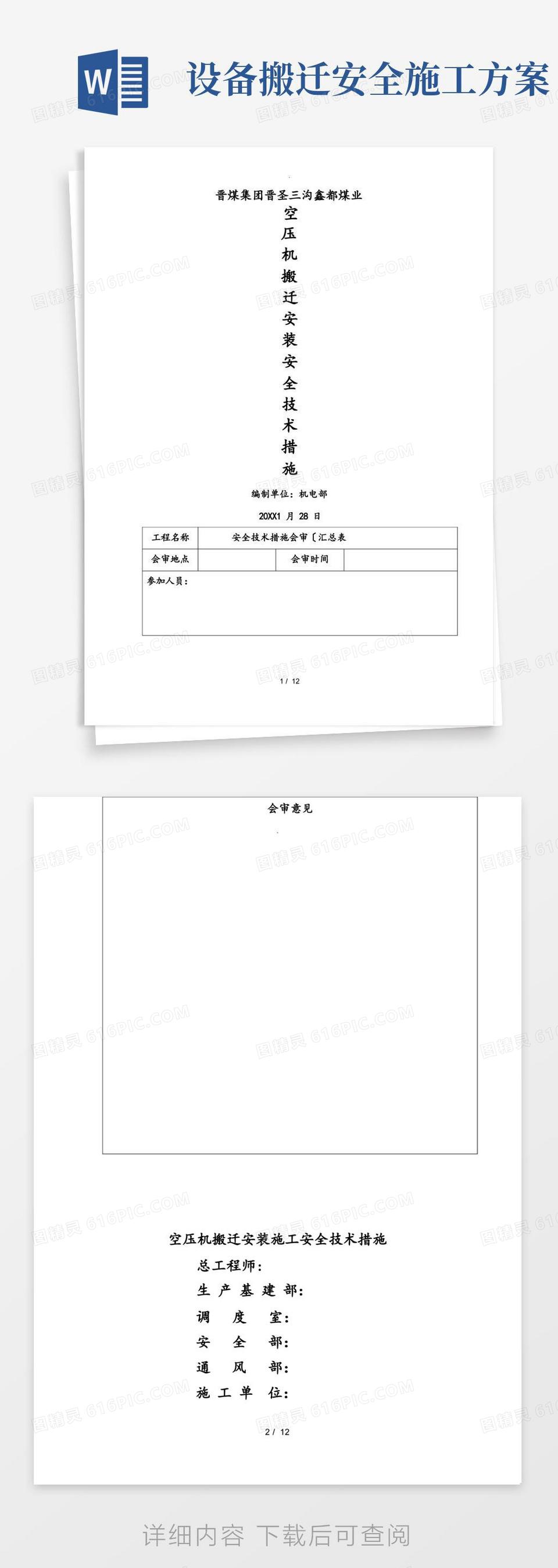 空压机搬迁安装施工安全技术措施方案