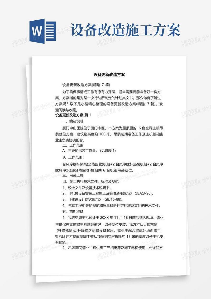 设备更新改造方案（精选7篇）