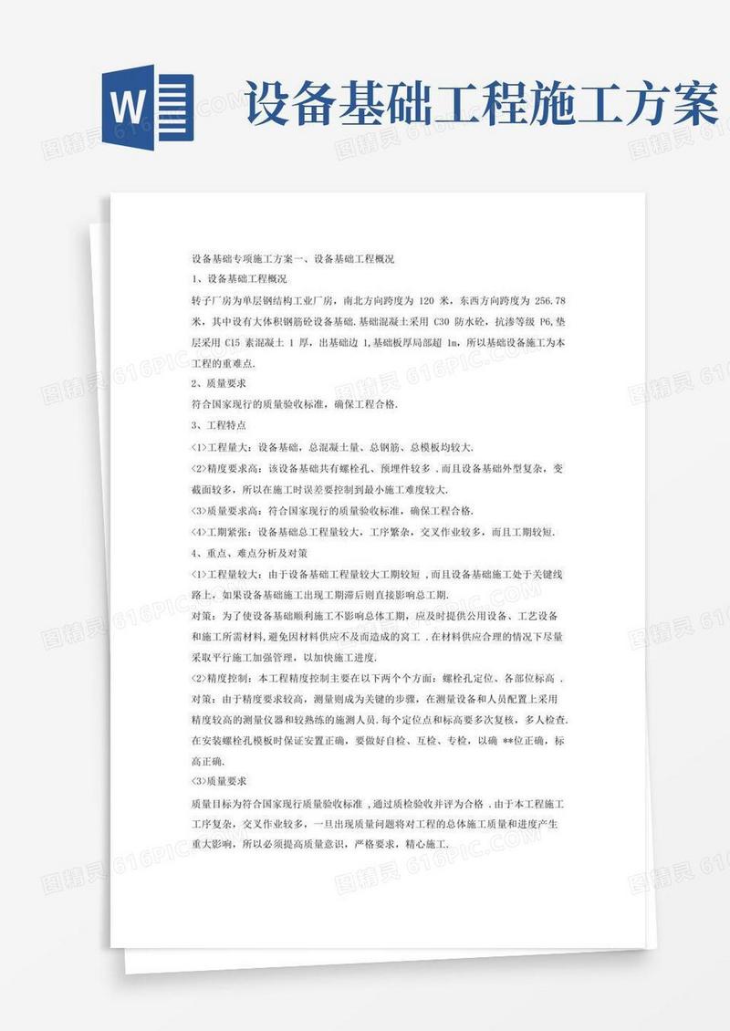 设备基础专项施工组织方案