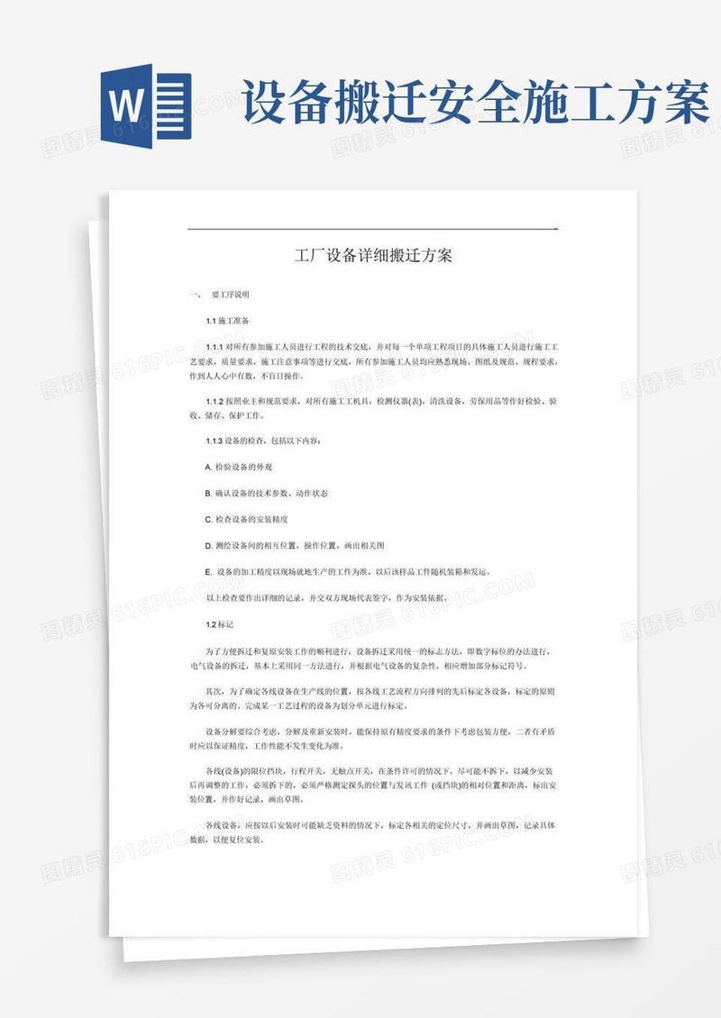 工厂设备详细搬迁方案计划