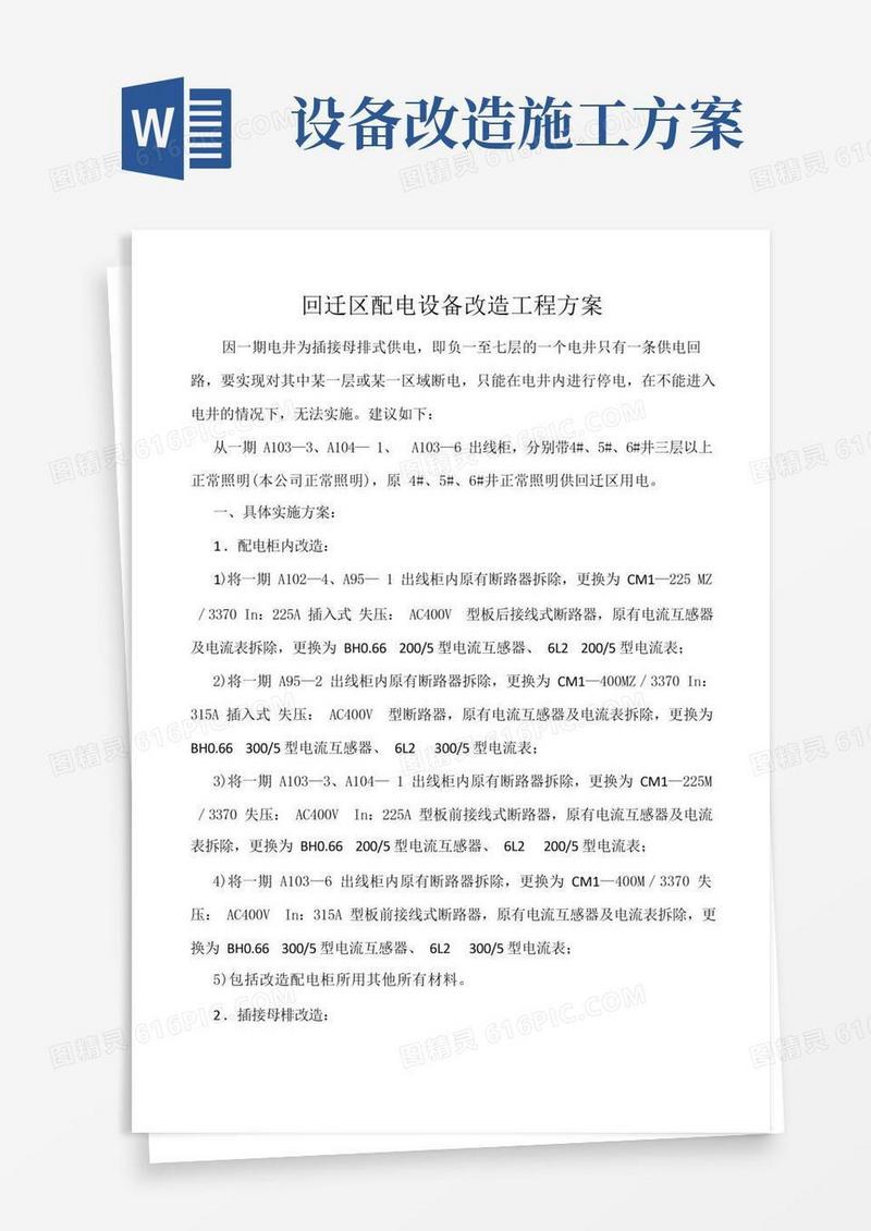 配电设备改造工程方案