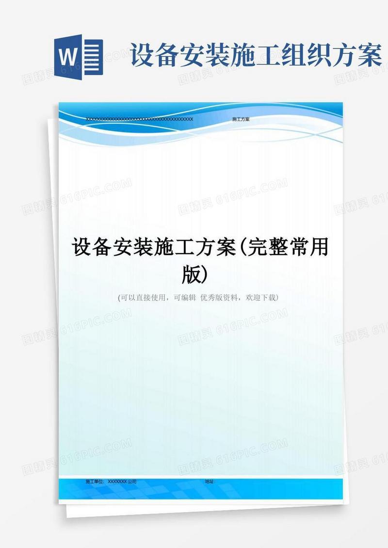 设备安装施工方案(完整常用版)