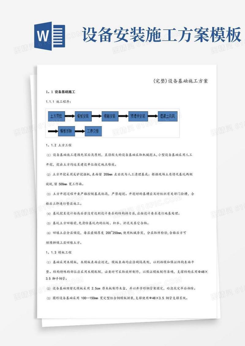 (完整)设备基础施工方案