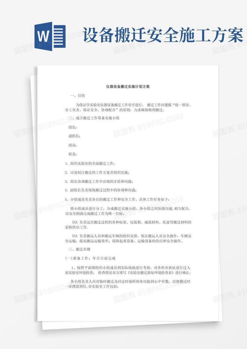 仪器设备搬迁实施计划方案