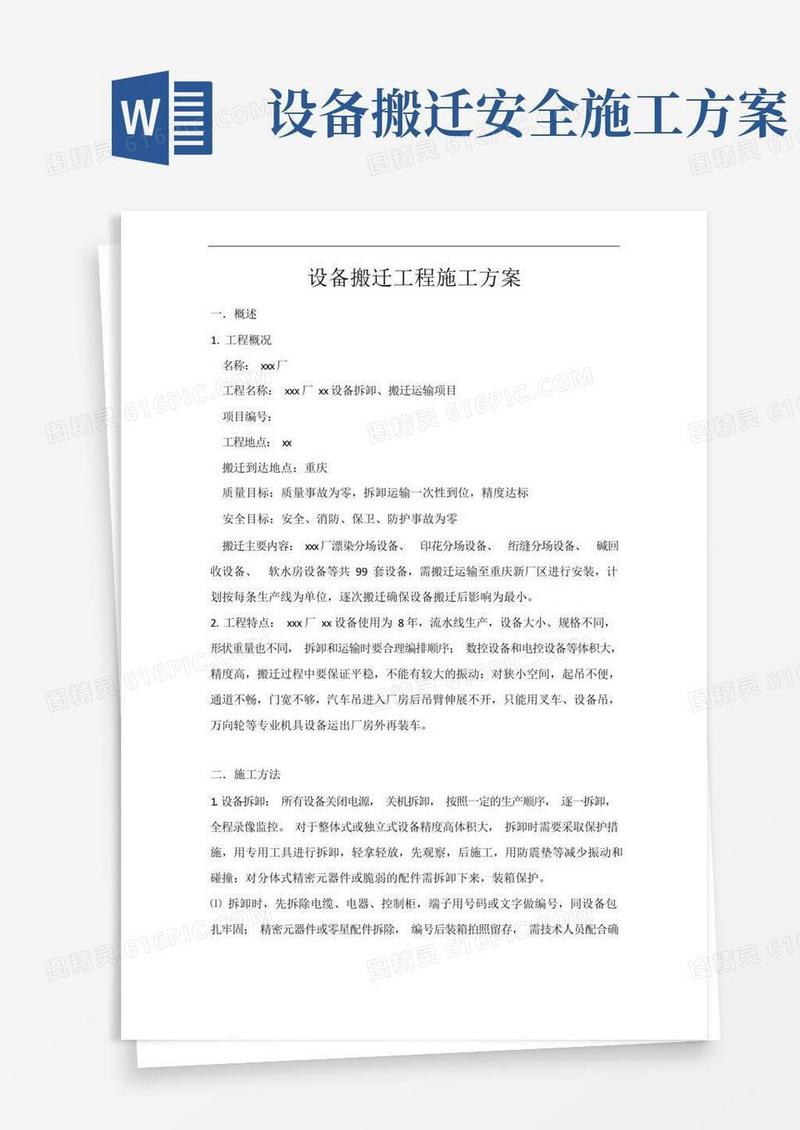 设备搬迁工程施工方案