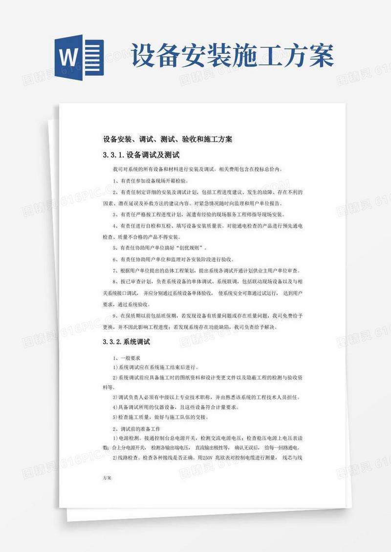 设备安装、调试、测试、验收和施工解决方案.docx