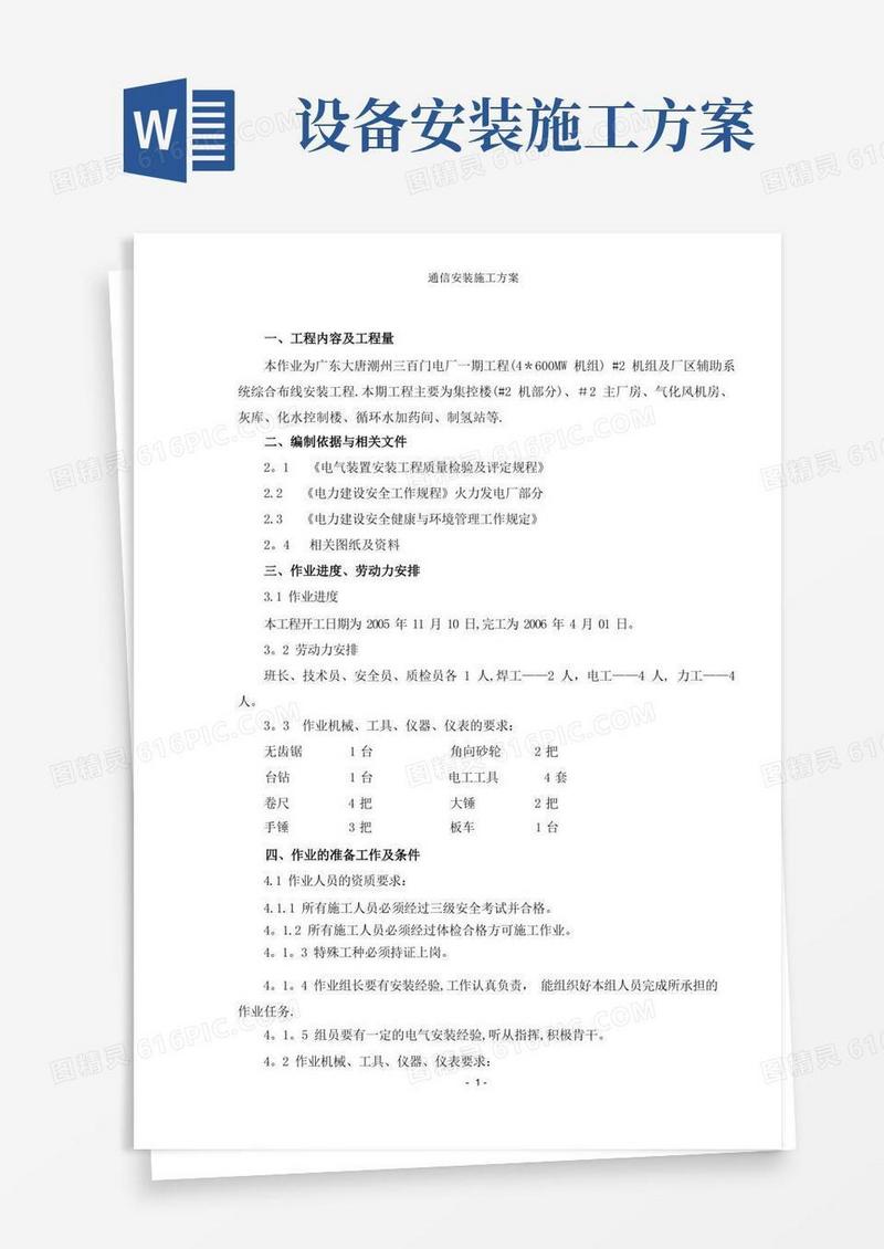 通信系统设备安装施工方案