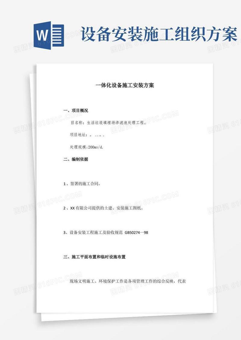一体化设备施工安装方案