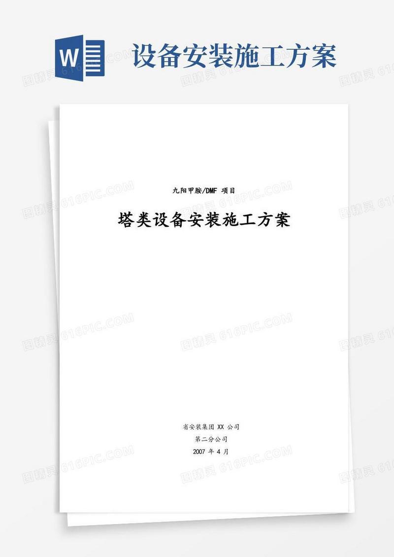 塔类设备安装工程施工组织设计方案
