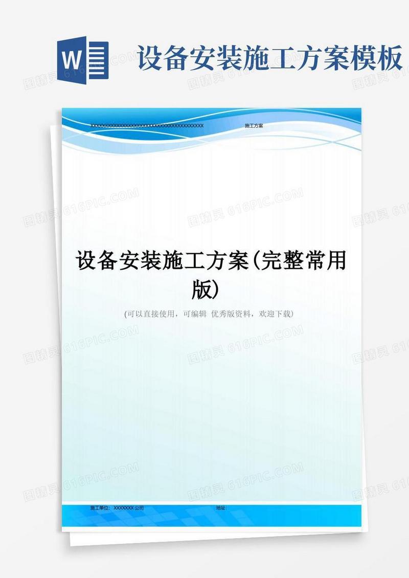 设备安装施工方案(完整常用版)