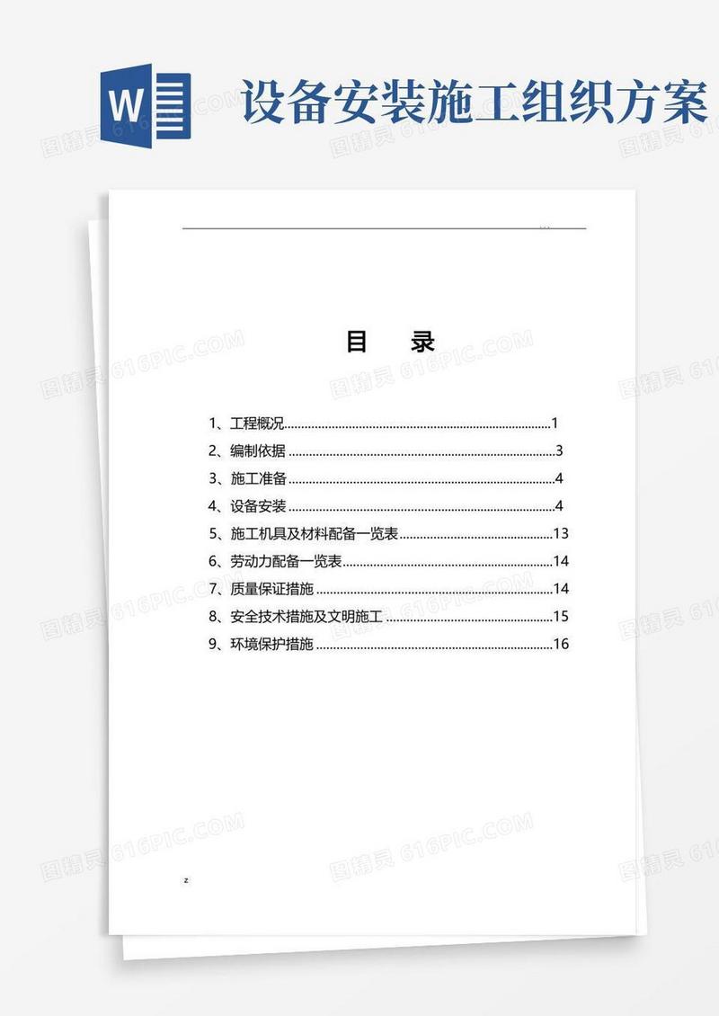设备安装施工组织设计方案