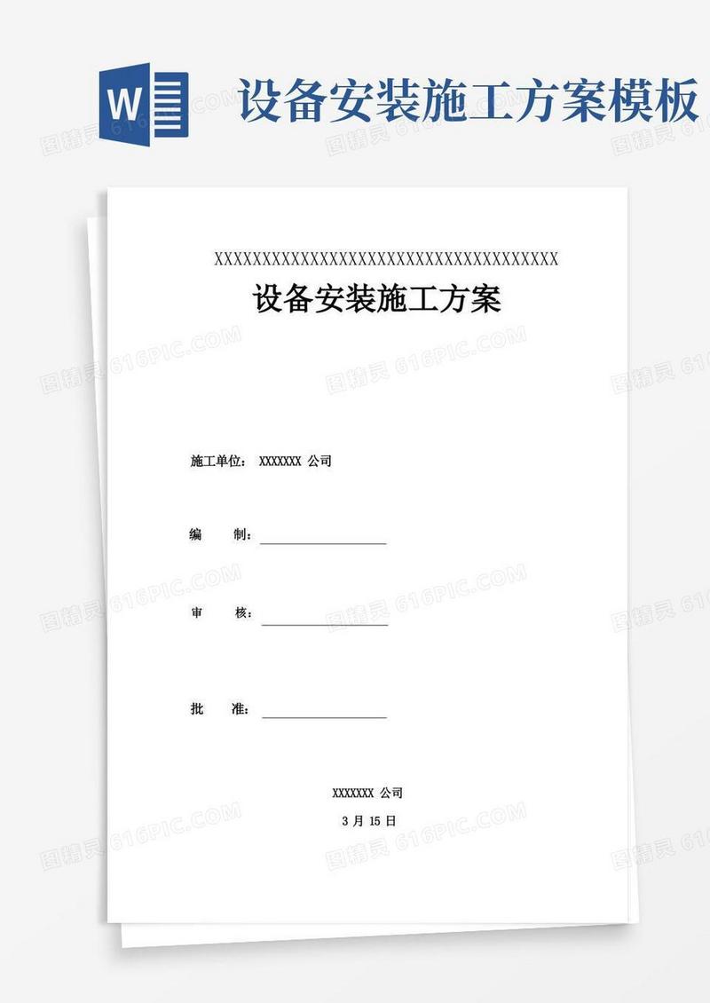 设备安装施工方案模板样本