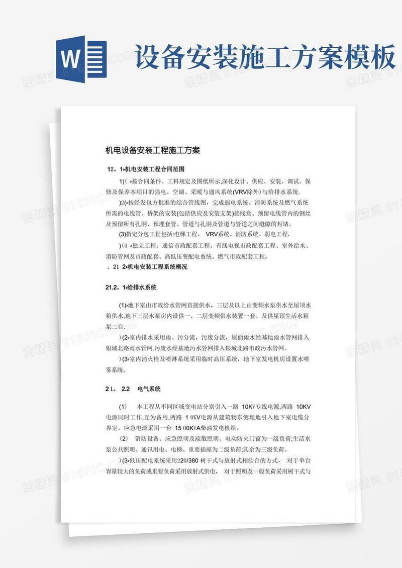 机电设备安装工程施工方案