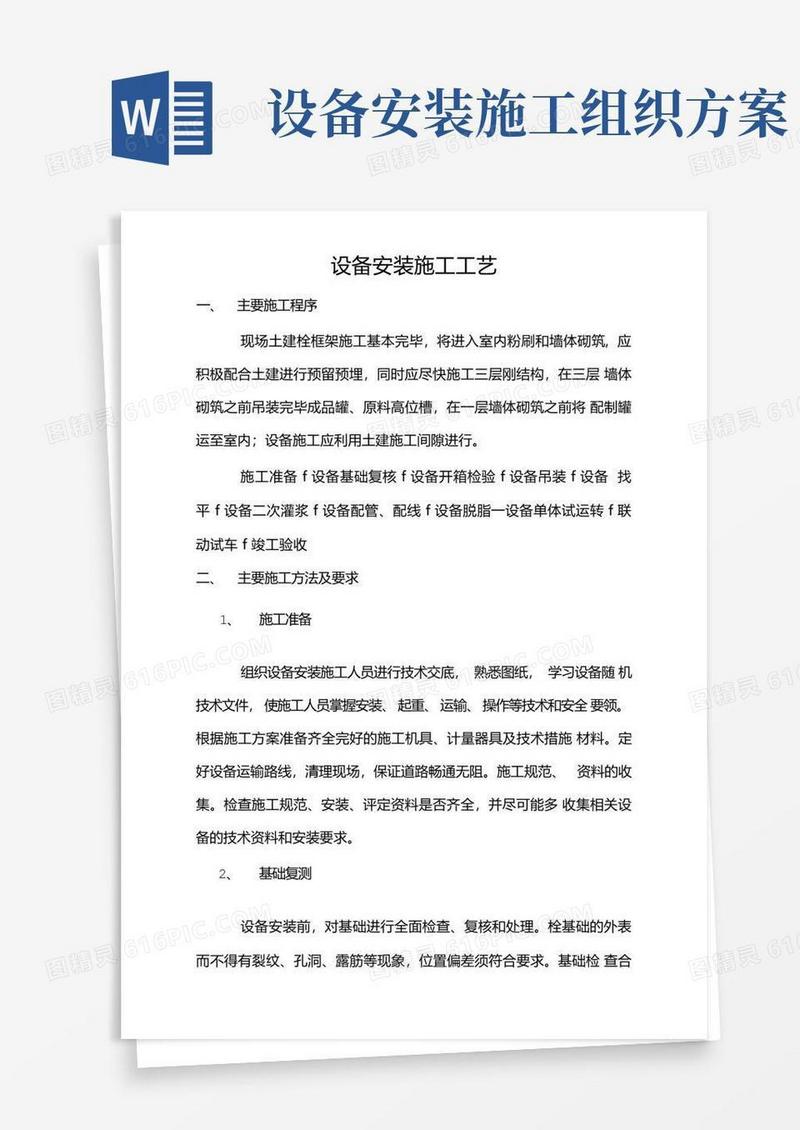 设备安装施工工艺