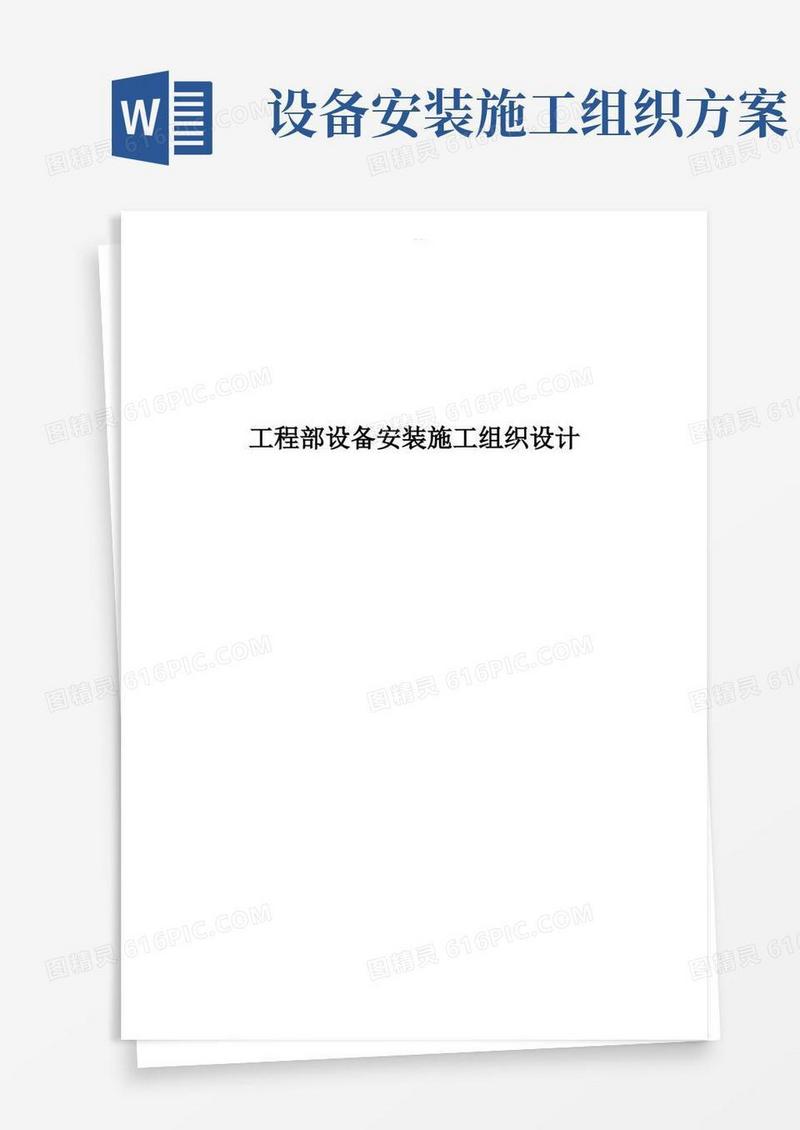 设备安装施工设计方案